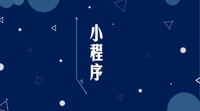 芷江微信小程序开发公司分析企业如何发挥小程序的作用